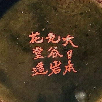 Dai Nippon Kutani Iwahana Do.jpg